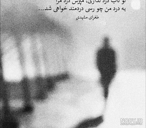 شعر غمگین جدایی شعر غمگین جدایی