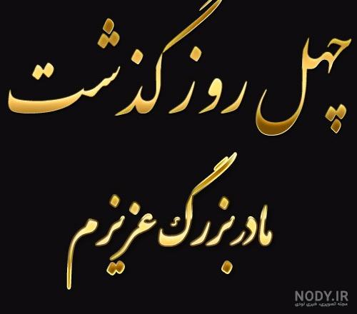 شعر چهلمین روز درگذشت مادربزرگ