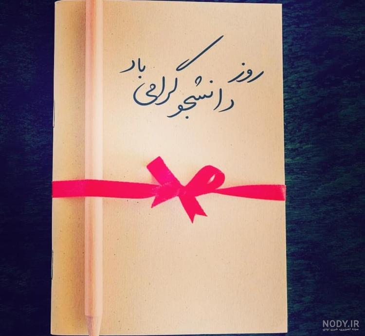 عکس 16 آذر روز دانشجو