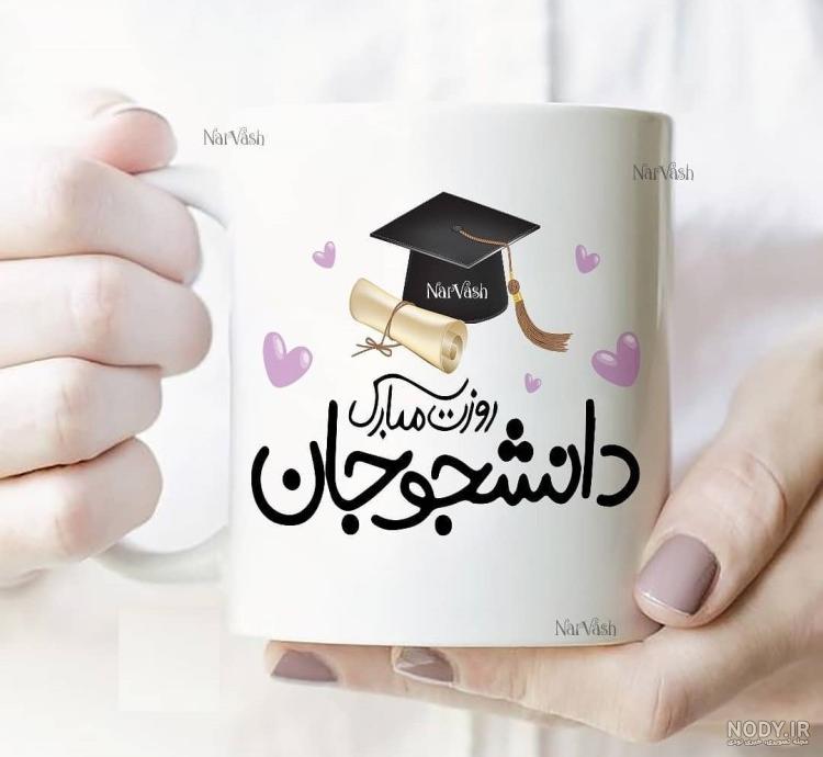 عکس روز دانشجو