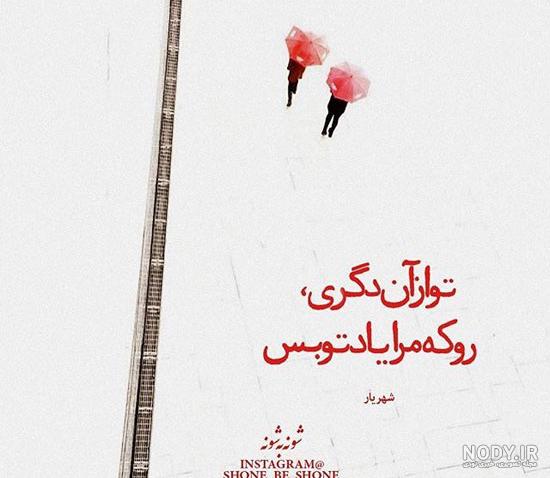 عکس شعر عاشقانه عکس شعر عاشقانه