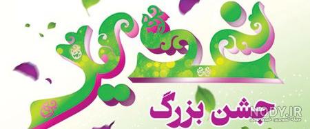 عکس عید سیدان عکس عید سیدان