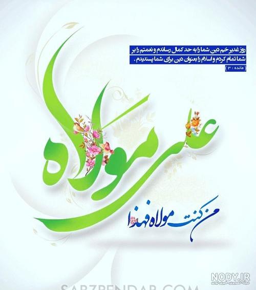 عکس عید غدیر بدون متن