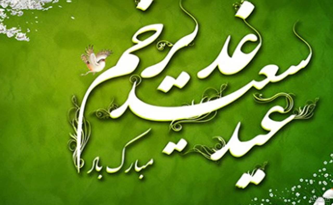 عکس عید غدیر بدون متن