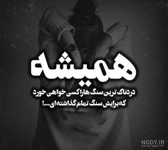 عکس نوشته خاص و مفهومی