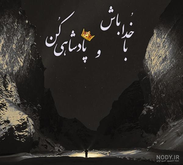 عکس نوشته خاص کوتاه