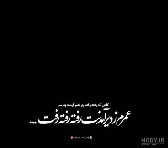 عکس نوشته شعر کوتاه غمگین عکس نوشته شعر کوتاه غمگین