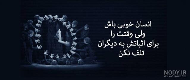 عکس نوشته های آموزنده جدید