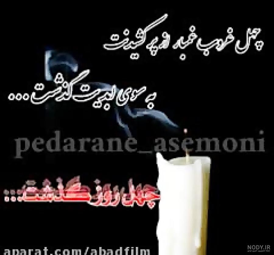 عکس چهلمین روز درگذشت