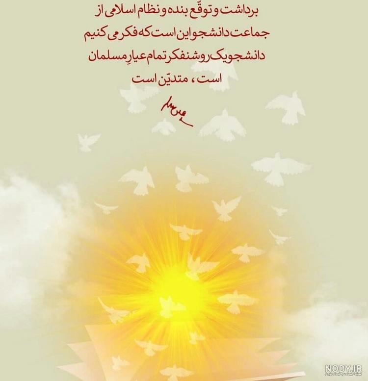 متن روز دانشجو مبارک عشقم
