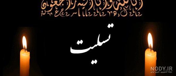 متن چهلمین روز درگذشت مادربزرگ