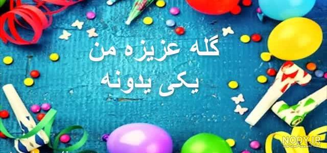 متن کوتاه تبریک تولد زهرا