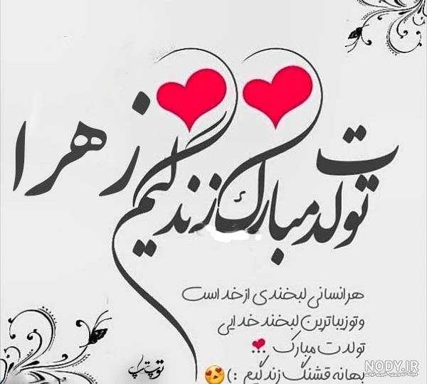 متن کوتاه تبریک تولد زهرا