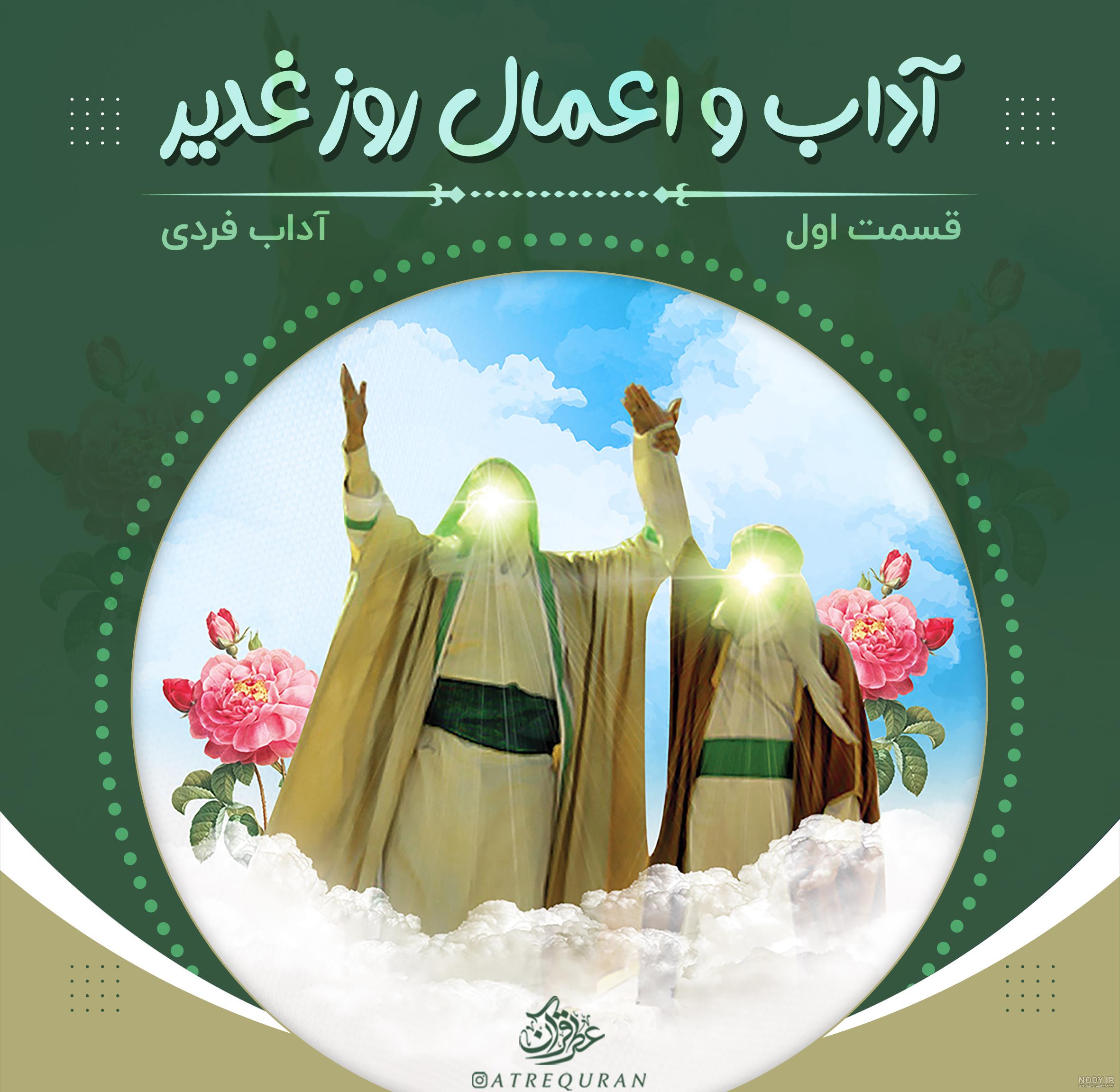 کارت پستال تبریک عید غدیر به سادات