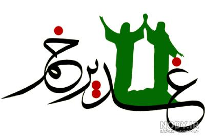 گیف تبریک عید غدیر به سادات گیف تبریک عید غدیر به سادات