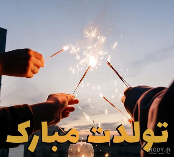 آهنگ برای خواهرزاده پسر