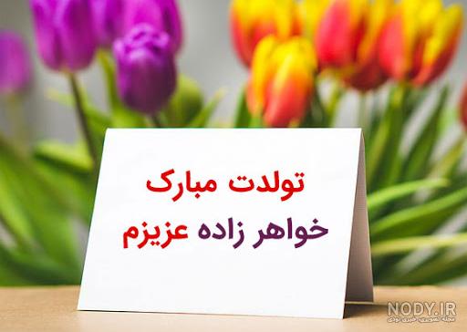 آهنگ تولد خواهر زاده