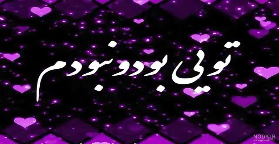 آهنگ خوب برای وضعیت واتساپ