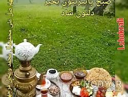 تصاویر رویایی صبح بخیر