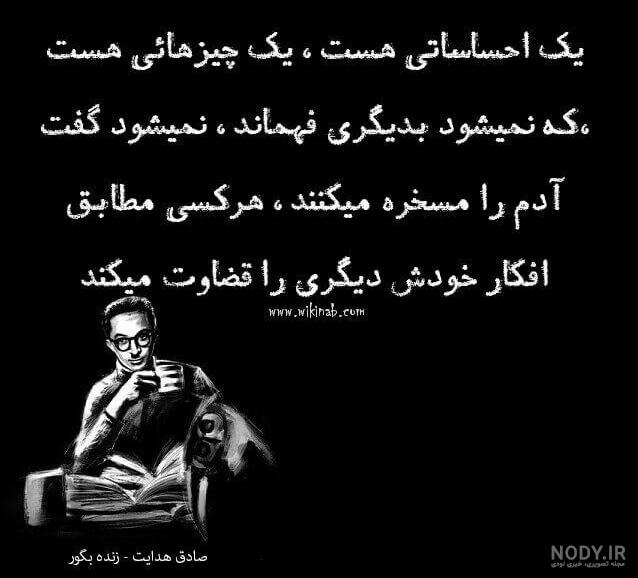 جملات ضد دین صادق هدایت جملات ضد دین صادق هدایت