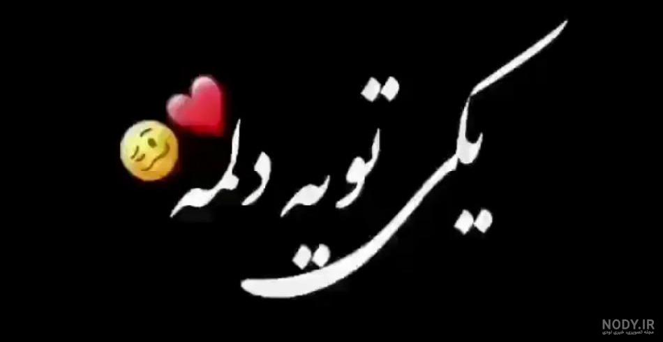 دانلود آهنگ برای وضعیت واتساپ