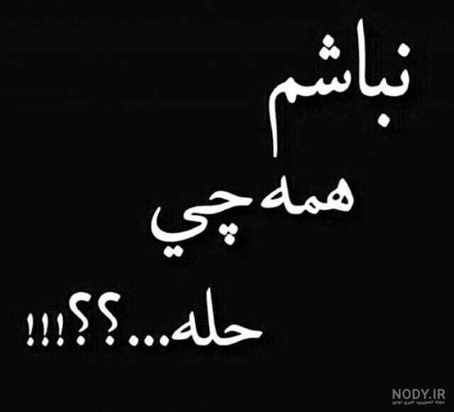 دلنوشته دلم گرفته از خودم دلنوشته دلم گرفته از خودم