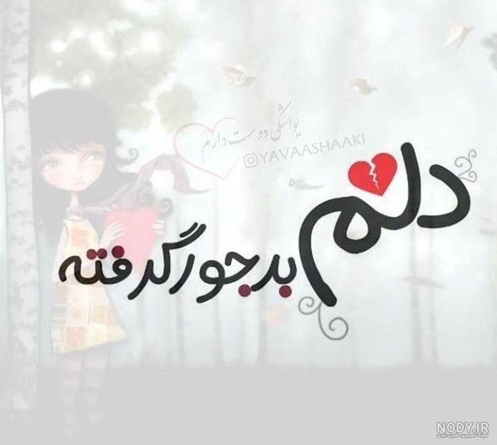 عکس دختر دل شکسته بدون متن
