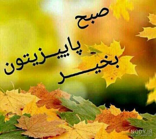عکس صبح بخیر جدید 99