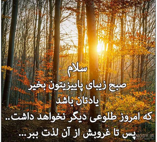 عکس نوشته اولین صبح پاییزیتون بخیر