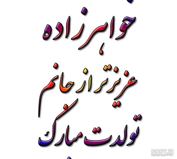 عکس نوشته تبریک تولد خواهرزاده دختر