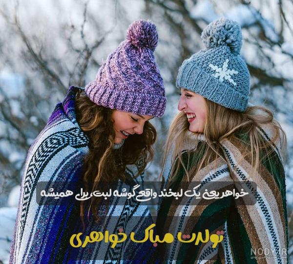 عکس نوشته تولد خواهر پیشاپیش