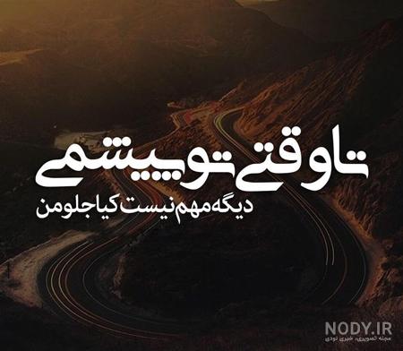 عکس نوشته زیبا عشقم