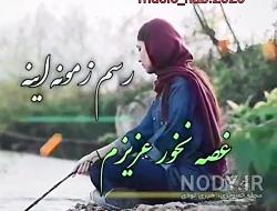 عکس نوشته همراه با آهنگ برای وضعیت واتساپ