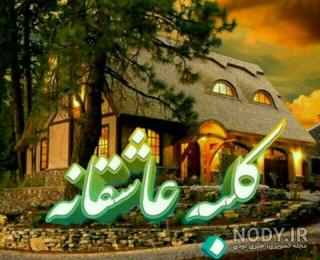 عکس پروفایل برای گروه درسی علوم