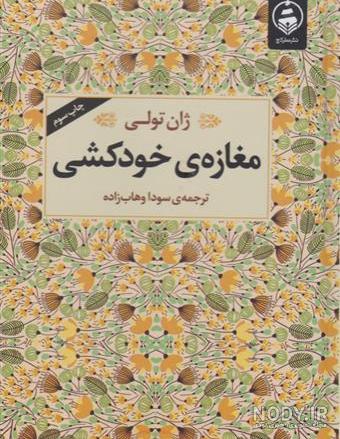 عکس کتاب مغازه ی خودکشی