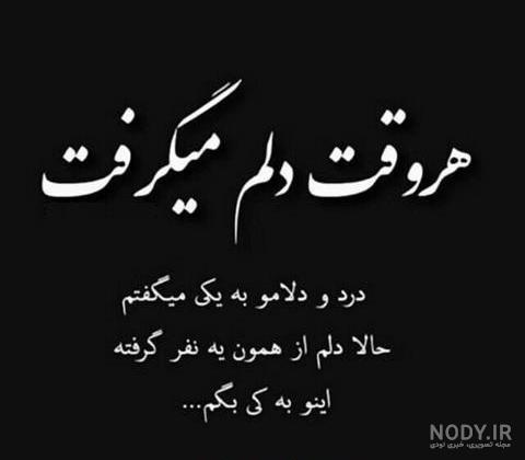 متن دلم گرفته ای خدا متن دلم گرفته ای خدا