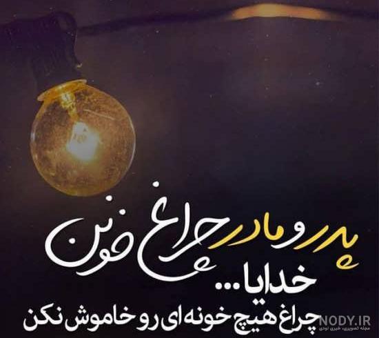 پدر و مادر عزیزم روحتون شاد