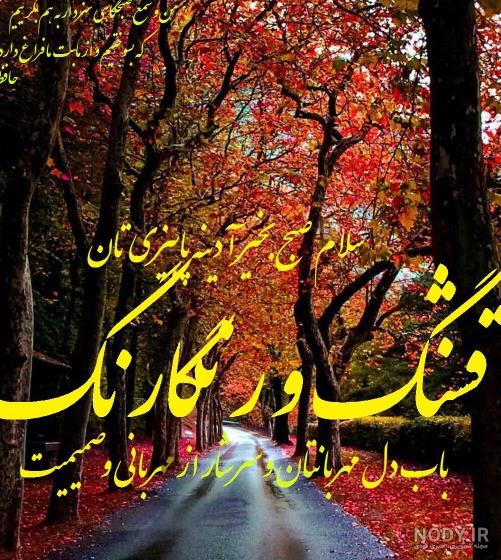 پوستر سلام صبح بخیر
