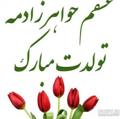 کلیپ تولد خواهرزاده برای وضعیت واتساپ