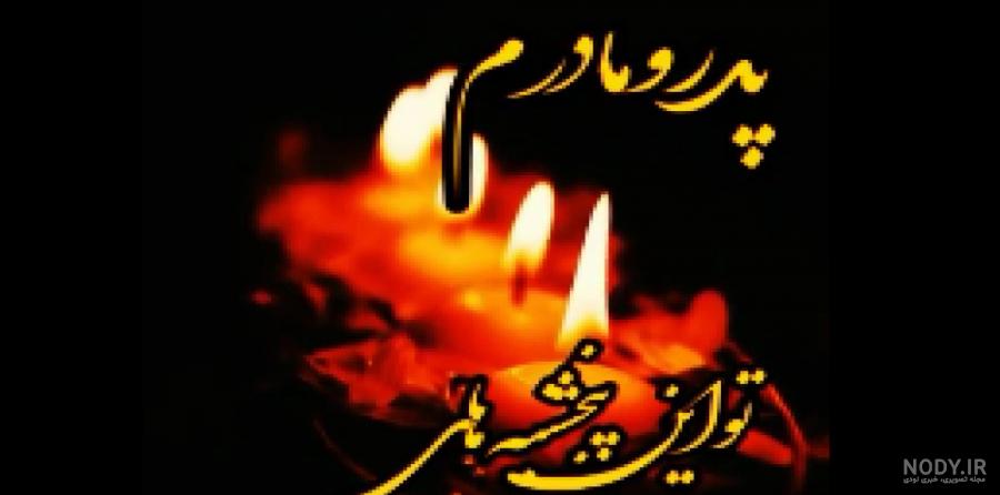کلیپ پدر مادر فوت شده