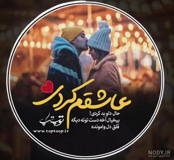 آهنگ عاشق شدم من در زندگانی هایده آهنگ عاشق شدم من در زندگانی هایده