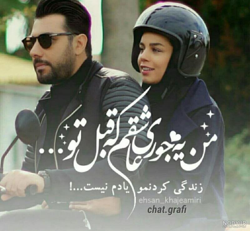 آهنگ عاشق شدم من عهدیه آهنگ عاشق شدم من عهدیه