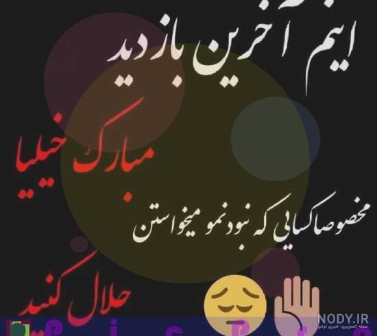 اینم آخرین بازدید خداحافظ همه