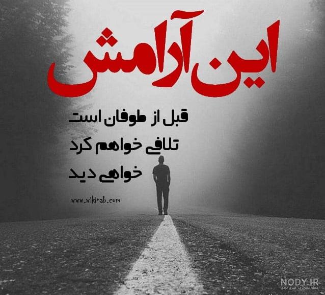 عکس نوشته آرامش قبل از طوفان