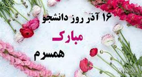 عکس نوشته روز دانشجو مبارک عزیزم
