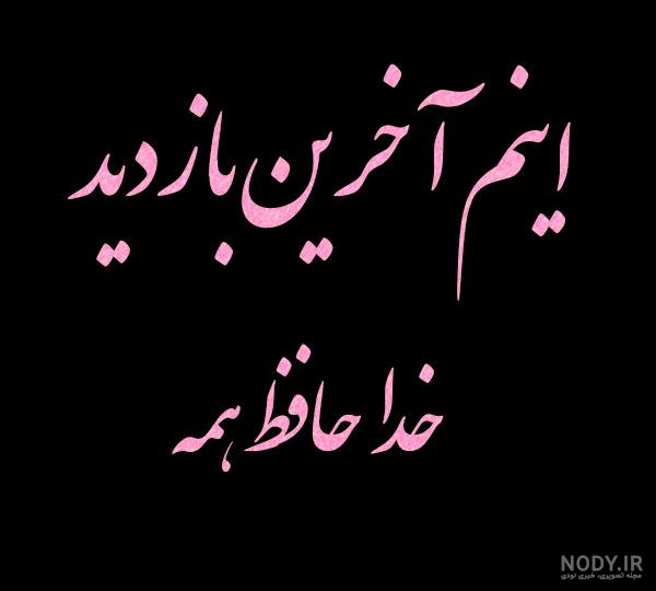 عکس نوشته پروفایل اینم اخرین بازدید