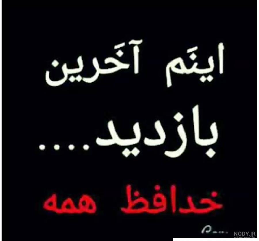 متن اخرین بازدید