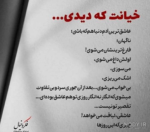 متن بی وفایی و جدایی