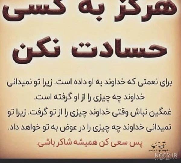 متن حسادت نکن متن حسادت نکن