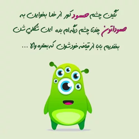 متن در مورد آدم حسود و عقده ای متن در مورد آدم حسود و عقده ای